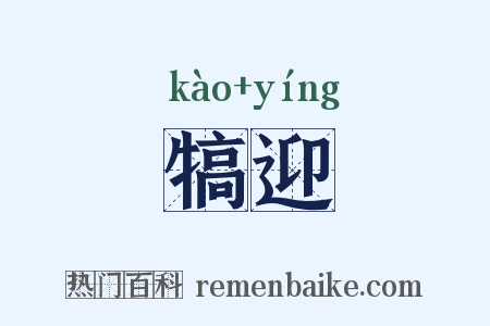 犒迎是什么意思的图片